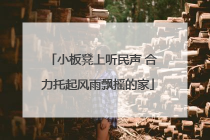 小板凳上听民声 合力托起风雨飘摇的家