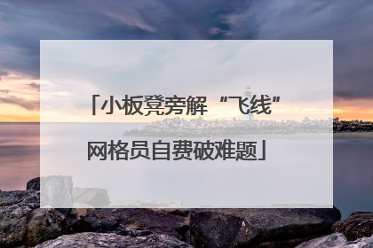 小板凳旁解“飞线” 网格员自费破难题