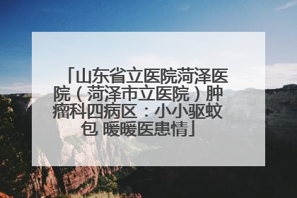 山东省立医院菏泽医院（菏泽市立医院）肿瘤科四病区：小小驱蚊包 暖暖医患情