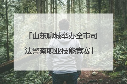 山东聊城举办全市司法警察职业技能竞赛