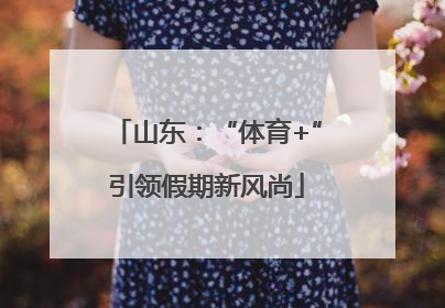 山东：“体育+”引领假期新风尚