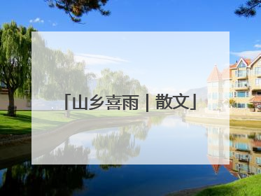 山乡喜雨｜散文
