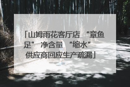 山姆雨花客厅店 “章鱼足” 净含量 “缩水” 供应商回应生产疏漏