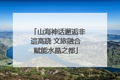 山海神话邂逅非遗高跷 文旅融合赋能水晶之都