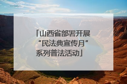 山西省部署开展“民法典宣传月”系列普法活动