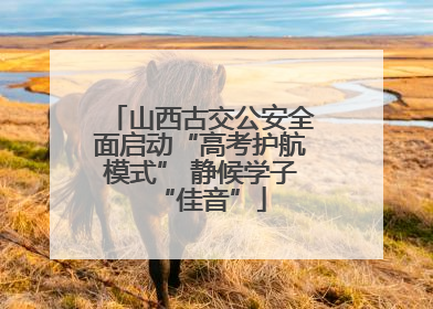 山西古交公安全面启动“高考护航模式” 静候学子“佳音”
