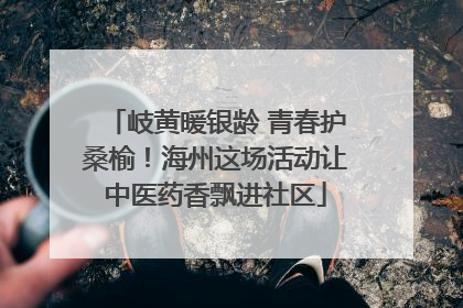 岐黄暖银龄 青春护桑榆！海州这场活动让中医药香飘进社区