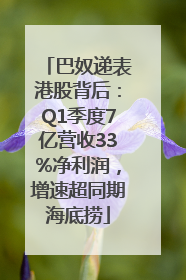 巴奴递表港股背后：Q1季度7亿营收33%净利润，增速超同期海底捞