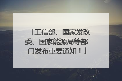 工信部、国家发改委、国家能源局等部门发布重要通知！