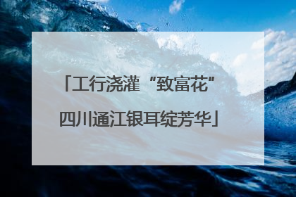 工行浇灌“致富花” 四川通江银耳绽芳华