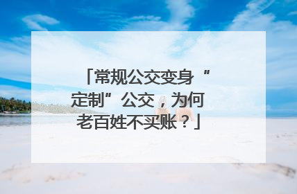 常规公交变身“定制”公交，为何老百姓不买账？