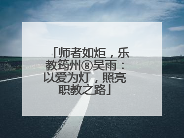 师者如炬，乐教筠州⑧吴雨：以爱为灯，照亮职教之路