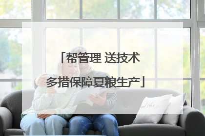 帮管理 送技术 多措保障夏粮生产