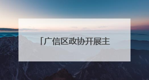 广信区政协开展主题读书活动（图）