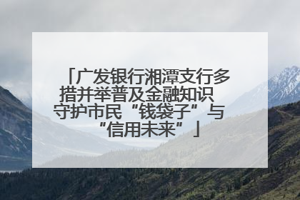 广发银行湘潭支行多措并举普及金融知识 守护市民“钱袋子”与“信用未来”