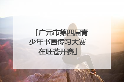 广元市第四届青少年书画传习大赛在旺苍开赛