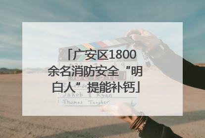 广安区1800余名消防安全“明白人”提能补钙