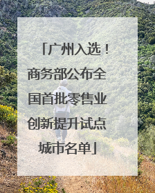 广州入选！商务部公布全国首批零售业创新提升试点城市名单
