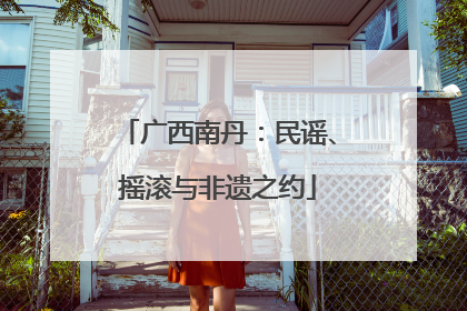 广西南丹：民谣、摇滚与非遗之约