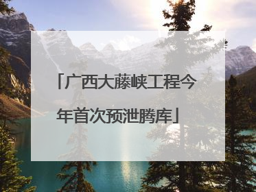 广西大藤峡工程今年首次预泄腾库