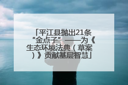 平江县抛出21条“金点子”——为《生态环境法典（草案）》贡献基层智慧