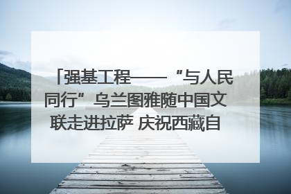 强基工程——“与人民同行”乌兰图雅随中国文联走进拉萨 庆祝西藏自治区成立60周年