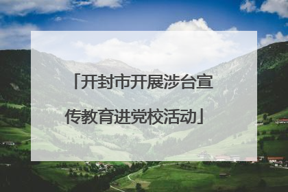 开封市开展涉台宣传教育进党校活动