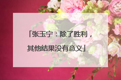 张玉宁：除了胜利，其他结果没有意义