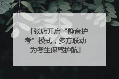 张店开启“静音护考”模式，多方联动为考生保驾护航