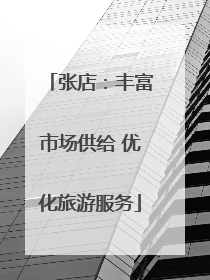 张店：丰富市场供给 优化旅游服务