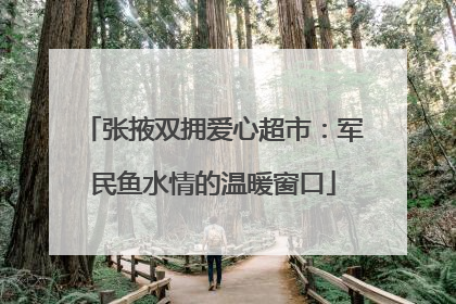 张掖双拥爱心超市：军民鱼水情的温暖窗口