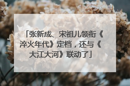 张新成、宋祖儿领衔《淬火年代》定档，还与《大江大河》联动了