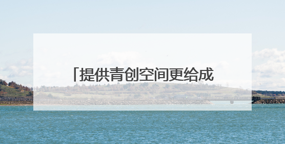 提供青创空间更给成长空间 瓯海出台十条政策吸引人才入乡