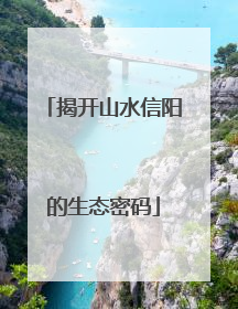 揭开山水信阳的生态密码