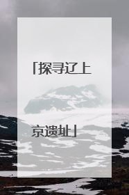 探寻辽上京遗址