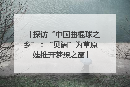 探访“中国曲棍球之乡”：“贝阔”为草原娃推开梦想之窗
