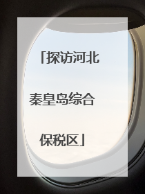 探访河北秦皇岛综合保税区