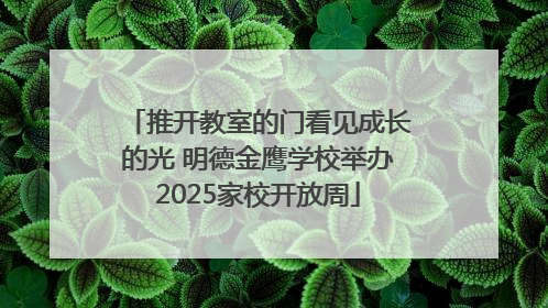 推开教室的门看见成长的光 明德金鹰学校举办2025家校开放周