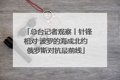 总台记者观察丨针锋相对 波罗的海成北约俄罗斯对抗最前线