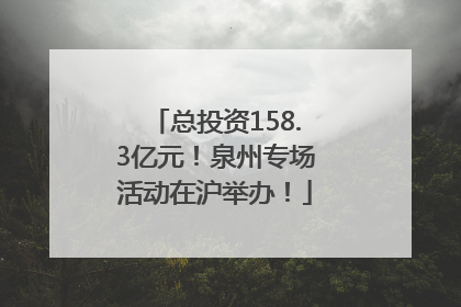 总投资158.3亿元！泉州专场活动在沪举办！