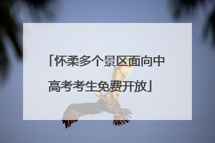 怀柔多个景区面向中高考考生免费开放