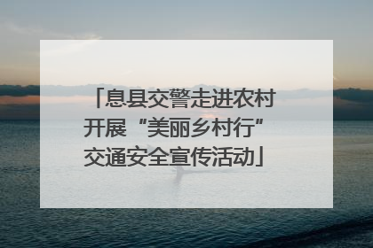息县交警走进农村开展“美丽乡村行”交通安全宣传活动