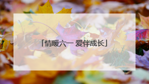 情暖六一 爱伴成长