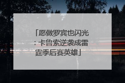 愿做罗宾也闪光：卡鲁索逆袭成雷霆季后赛英雄