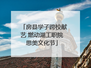房县学子跨校献艺 燃动湖工职院思美文化节