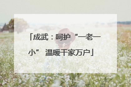 成武：呵护“一老一小” 温暖千家万户