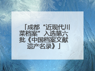 成都“近现代川菜档案”入选第六批《中国档案文献遗产名录》