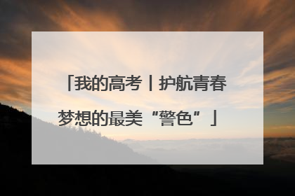 我的高考丨护航青春梦想的最美“警色”