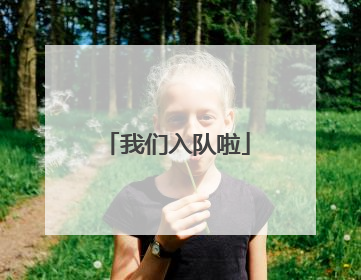 我们入队啦