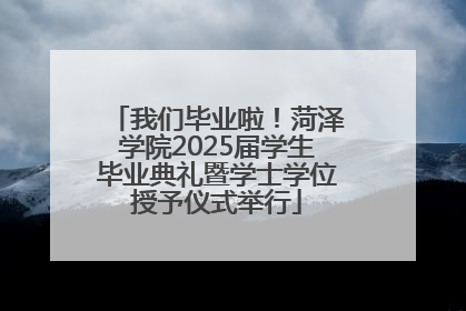 我们毕业啦！菏泽学院2025届学生毕业典礼暨学士学位授予仪式举行